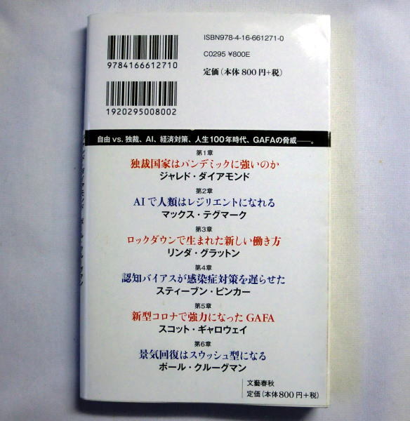 文春新書「コロナ後の世界」大野和基編　ジャレド・ダイアモンド スティーブン・ピンカー ポール・クルーグマンほか