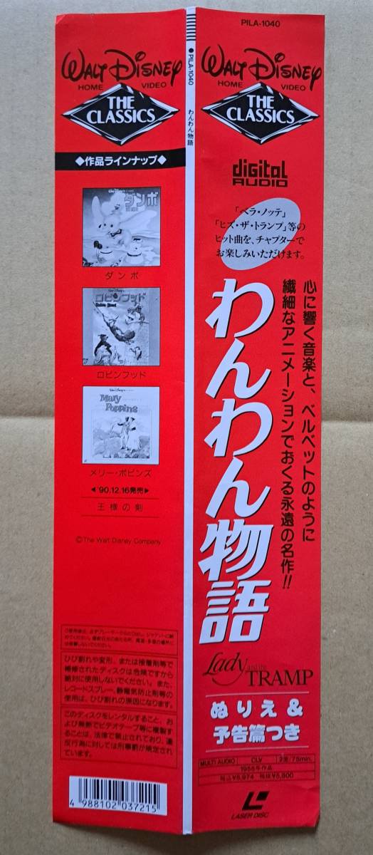 ぬりえ2枚付！ディズニー・アニメ帯付LD『わんわん物語』PILA-1040 パイオニア レーザーディスク ウォルト・ディズニー 72139D_画像2