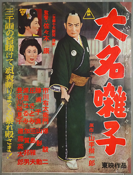 超特価激安 Yahoo!オークション - 東映「大名囃子」監督 古い映画ポスター その他