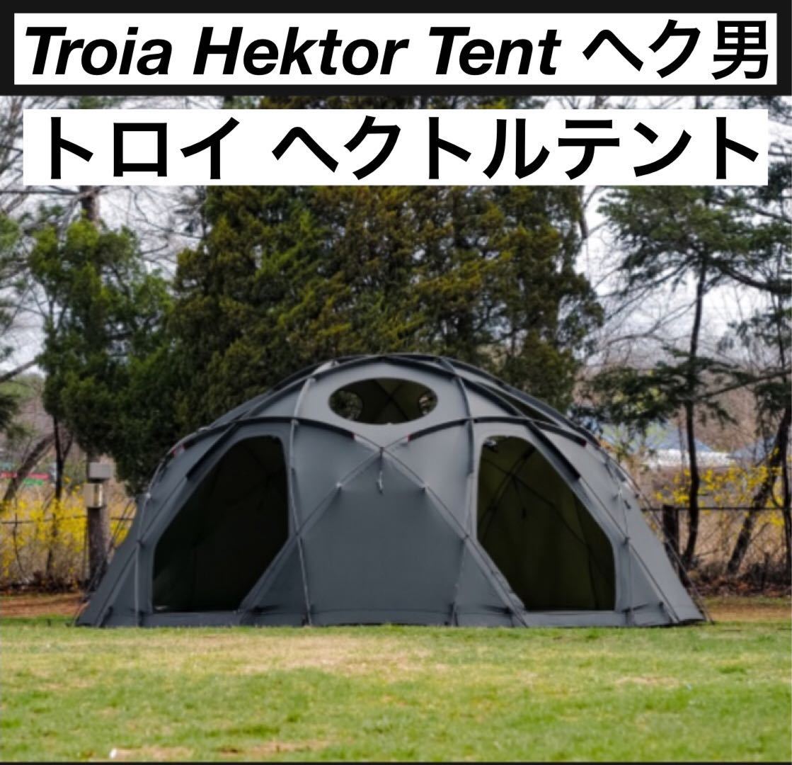 ほぼ新品 トロイ ヘク男 ヘクトルテント Troia Hektor Tent ドームテント