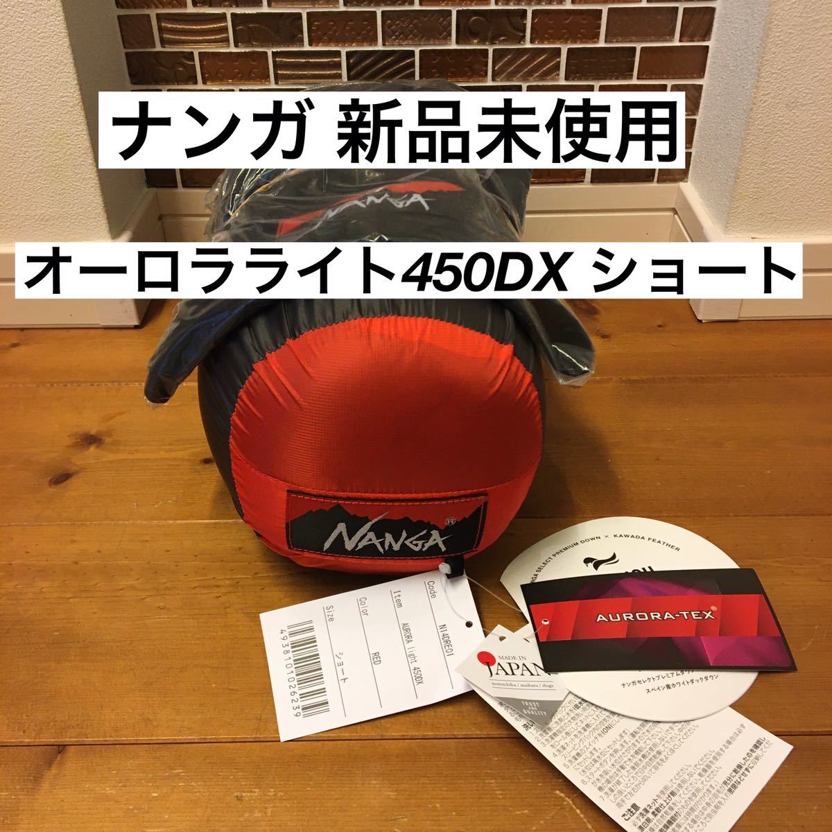 新品 NANGA オーロラライト450DX レッド ナンガ シュラフ 寝袋 保証