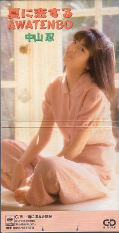 ◇即決CD◇中山忍/夏に恋するAWATENBO/1989年作品/4thシングル_ケースに折れ跡あります。