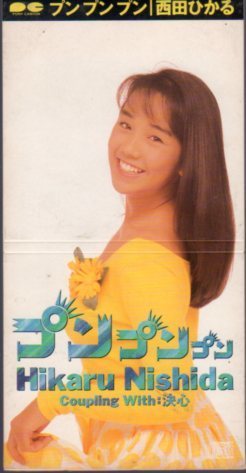 ◇即決CD◇西田ひかる/プンプンプン/1990年作品/7thシングル_画像1