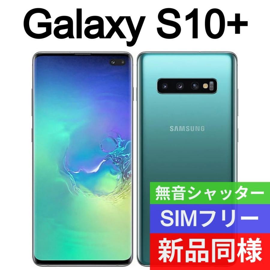 在庫処分大特価 ✓未開封品 Galaxy S10+ S10+ プリズムグリーン