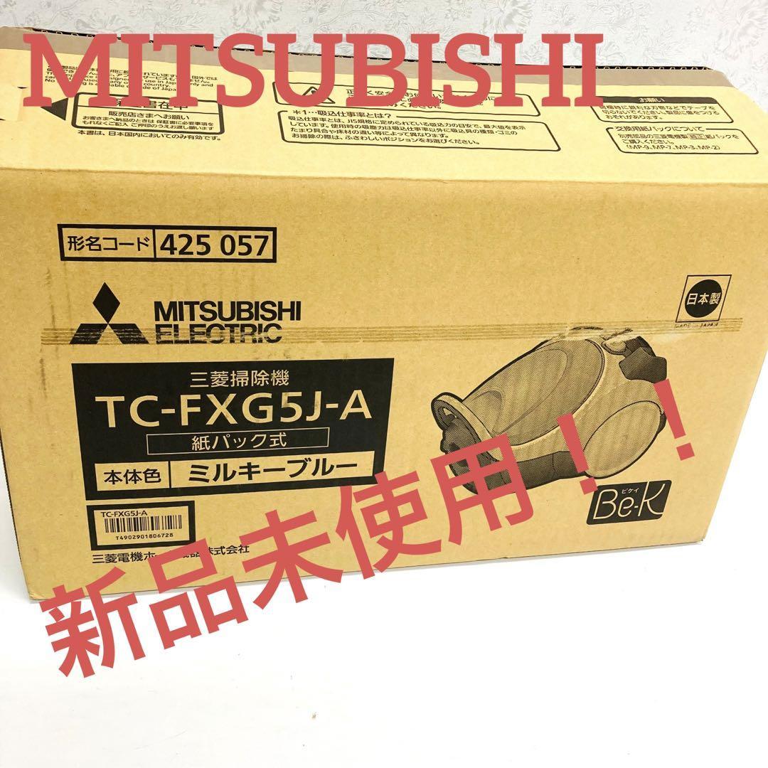 MITSUBISHI 三菱電気 掃除機 紙パック式 ミルキーブルー Be-K TC-FXG5J
