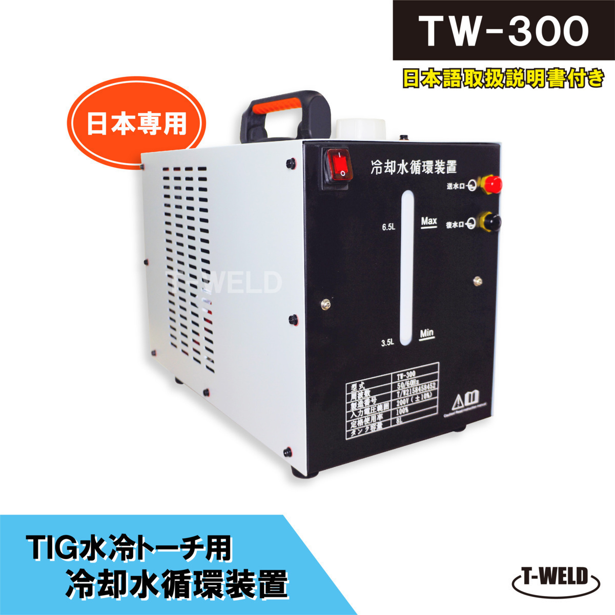 TIG 水冷トーチ 冷却水循環装置 ウォータータンク TW-300 容量：8L 日本専用 200V 【1年間保証付き】 0