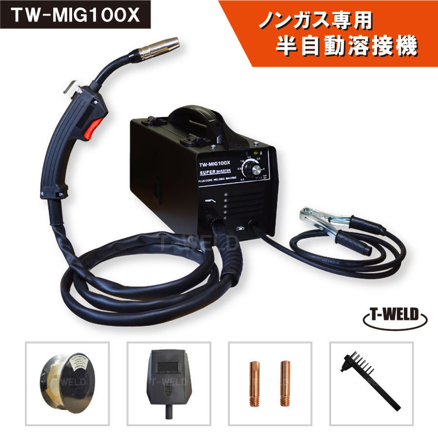 DIY ノンガス専用 半自動溶接機 TW-MIG100X インバーター IGBT制御 100V 日本専用　1台 半年間保証付き　期間限定セール中_画像1