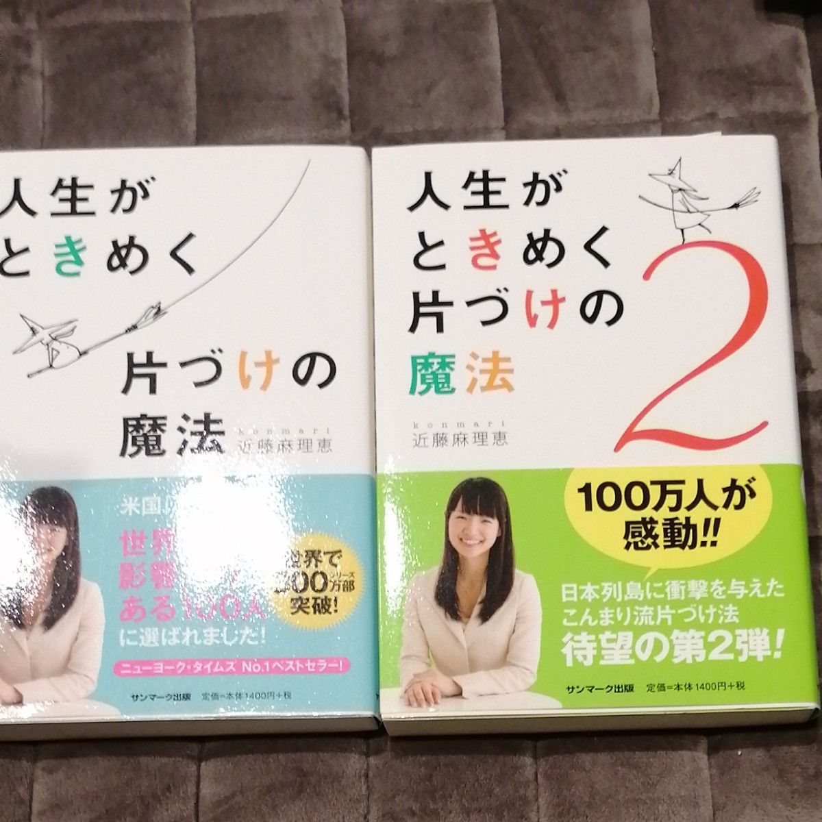 人生がときめく片づけの魔法 近藤麻理恵／著　1と2 の2冊セット