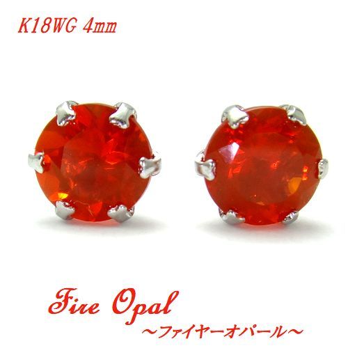 K18 ファイヤーオパール 4mm ラウンド ピアス ジュエリー WG YG