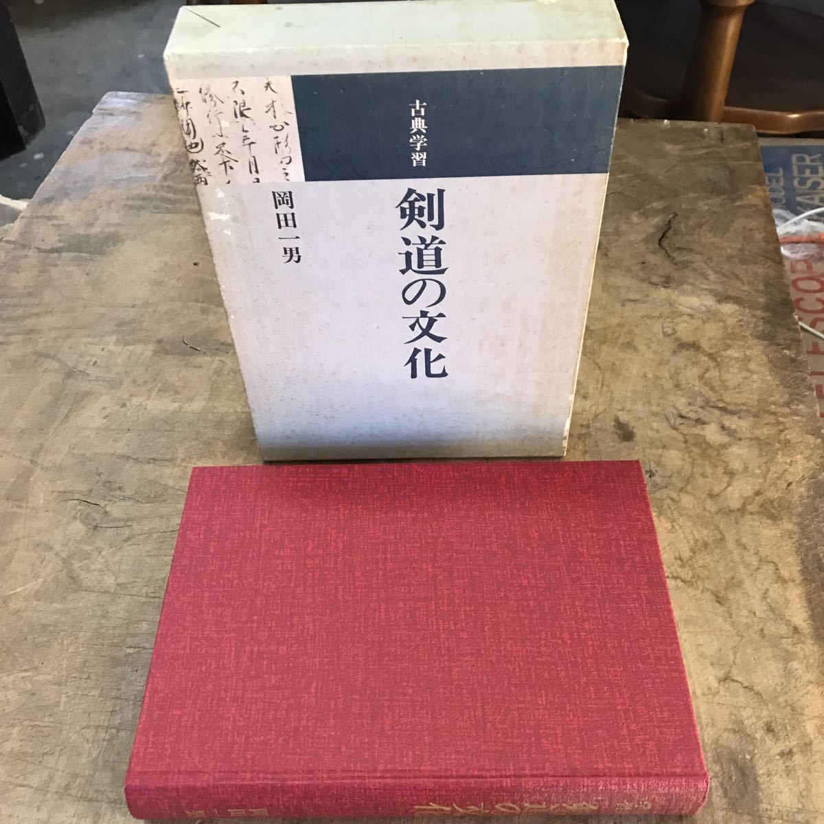 初版 古典学習 剣道の文化 岡田一男 体育とスポーツ出版社の画像1