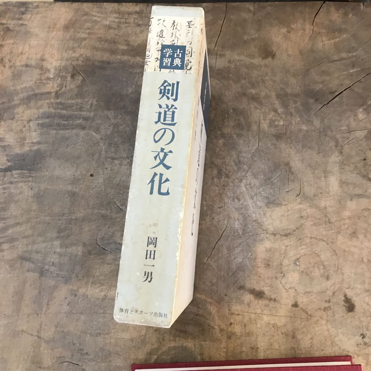 初版 古典学習 剣道の文化 岡田一男 体育とスポーツ出版社の画像2