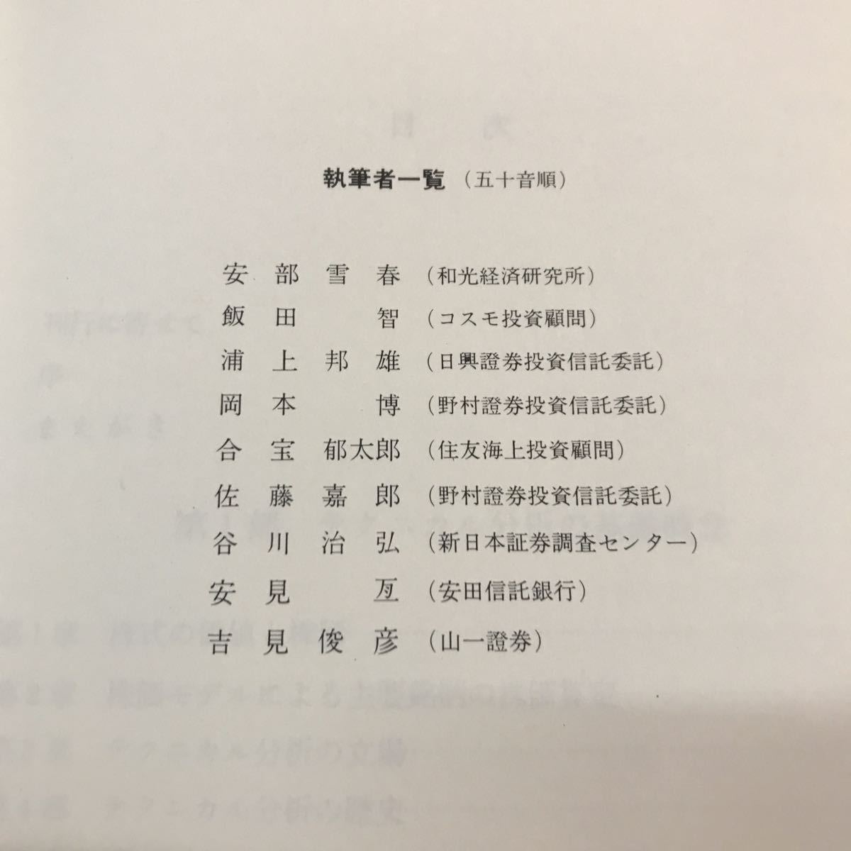 日本の株価分析 日本テクニカル・アナリスト協会 編 日本経済新聞社 7477_画像2