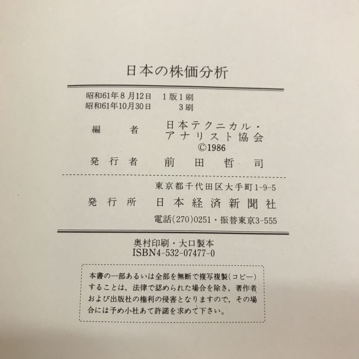 日本の株価分析 日本テクニカル・アナリスト協会 編 日本経済新聞社 7477_画像3
