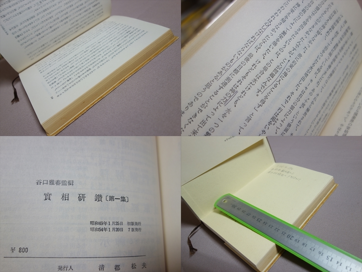 實相研鑚 悟りを深めるための相互研修 第一集 第二集 谷口雅春 日本教文社 第1集はサイン入り 誰のサインかは不明/ 実相研鑽 第1集 第2集_画像8