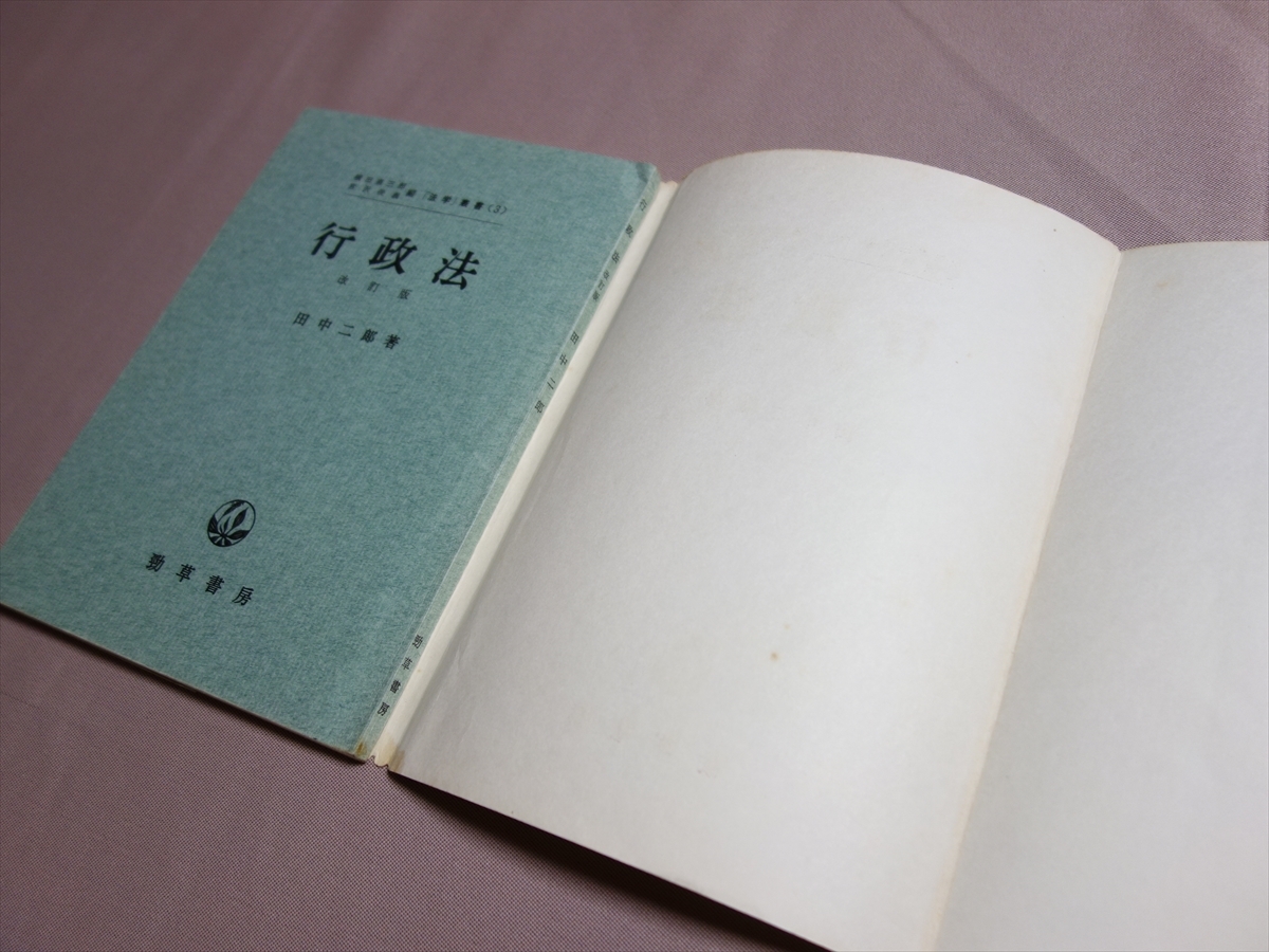 【送料込み】 行政法 改訂版 法学叢書 3 1975年4版12刷 田中二郎 勁草書房_画像4