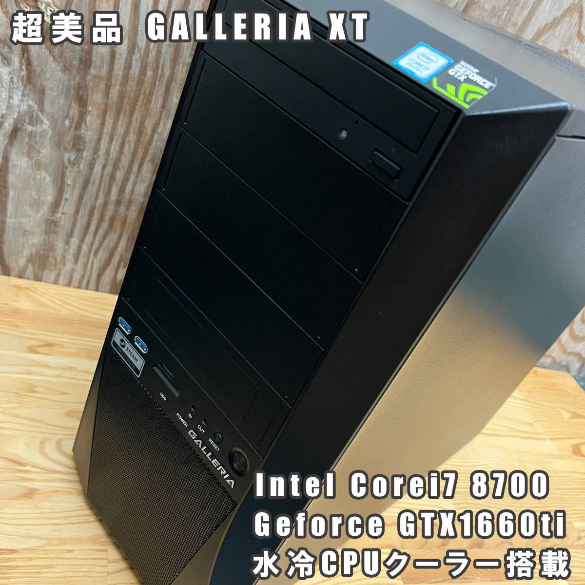 超美品 GALLERIA XT 水冷CPUクーラー搭載 Corei7 8700 Geforce GTX1660ti stormx 6GB  SSD計500GB HDD計2TB ゲーミングPC デスクトップ