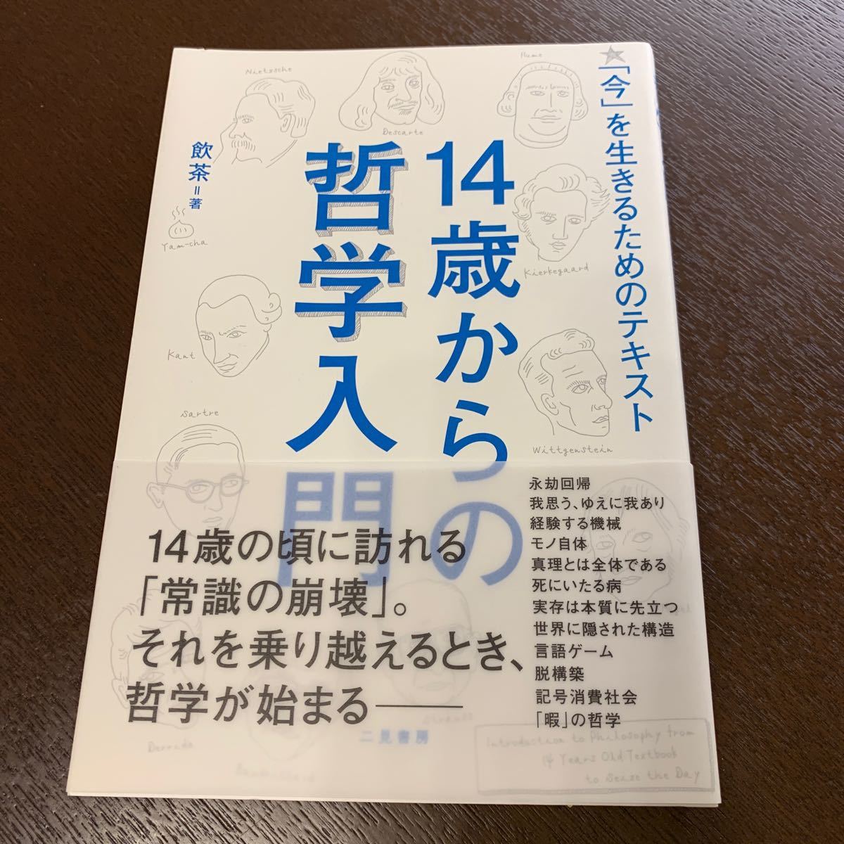 １４歳からの哲学入門　「今」を生きるためのテキスト 飲茶／著