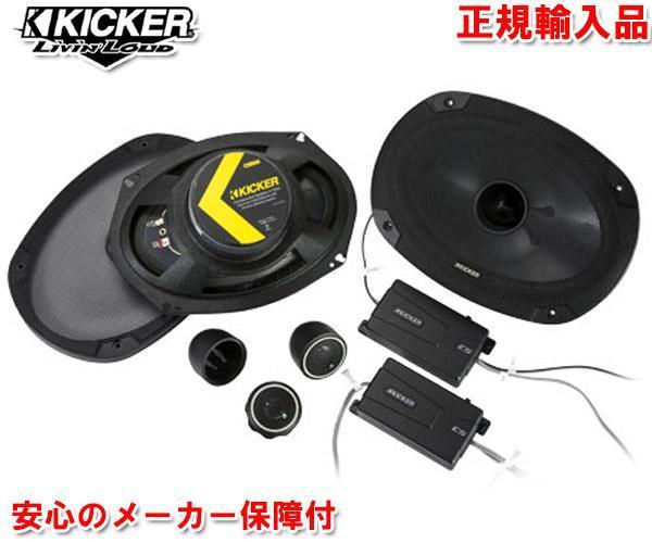 kicker CSS694 2way キット スピーカー 6Ｘ9(6x9インチ)_画像1