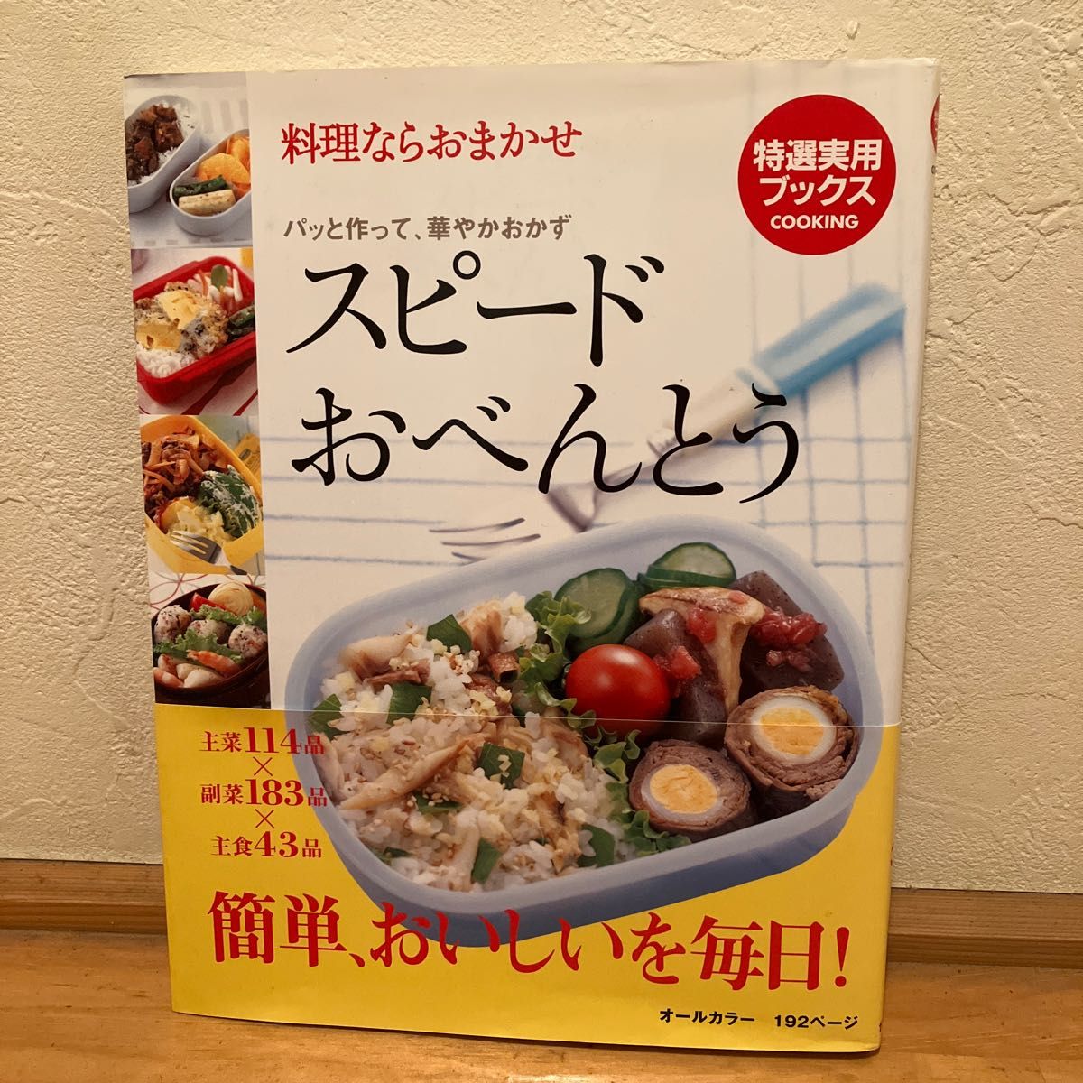 スピードおべんとう 料理ならおまかせ パッと作って、華やかおかず 特選実用ブックス／世界文化社