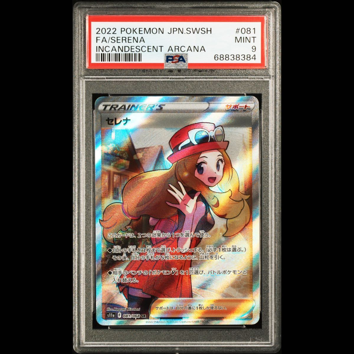 PSA9 セレナ SR #081 白熱のアルカナ ポケモンカード GEM MINT 9