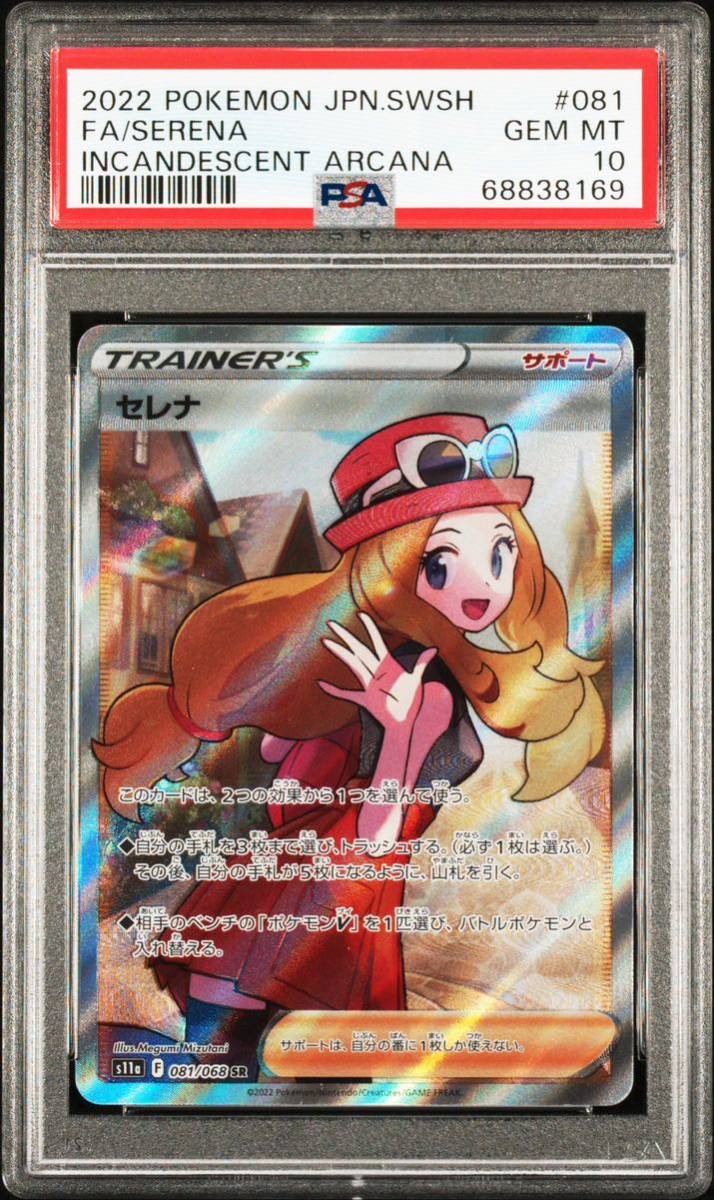 人気ブランド ポケモンカード PSA10 セレナSR ソードシールド 白熱の