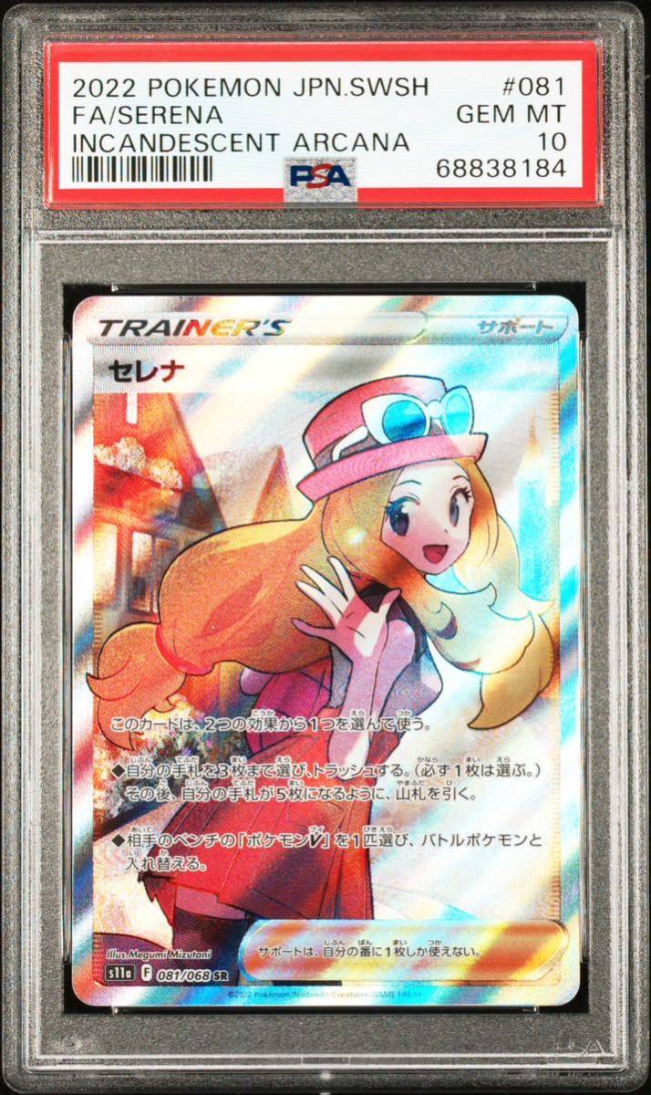 PSA10 セレナ SR #081 白熱のアルカナ ポケモンカード GEM MINT MT 10