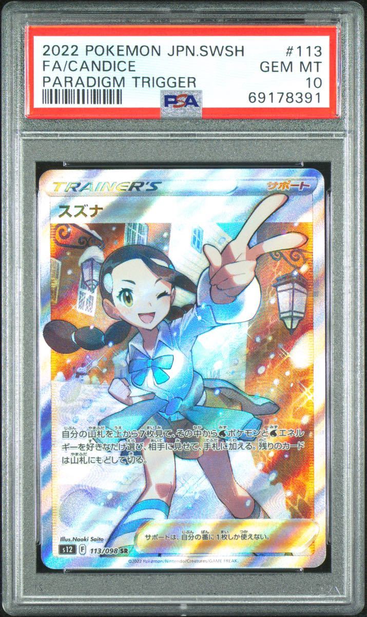 められるか ポケモンカード スズナ【SR】 113/098 [S12] PSA 10 がある