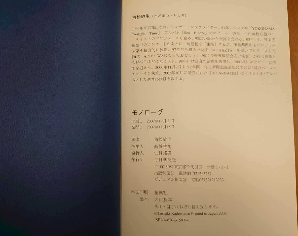 角松敏生モノローグ帯付初のエッセイ集毎日新聞社…k-416/toshiki