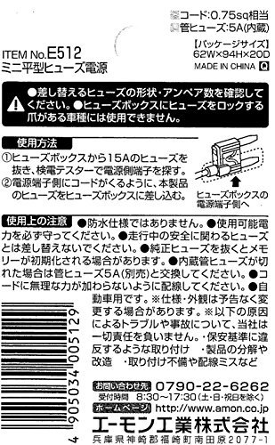 エーモン ミニ平型ヒューズ電源 DC12V・60W/DC24V・120W 15Aヒューズ差替用 E512_画像3