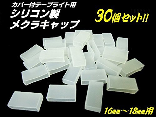 シリコン製メクラキャップ・エンドキャップ/30個セット/カバー付LEDテープライト切断加工用_画像3