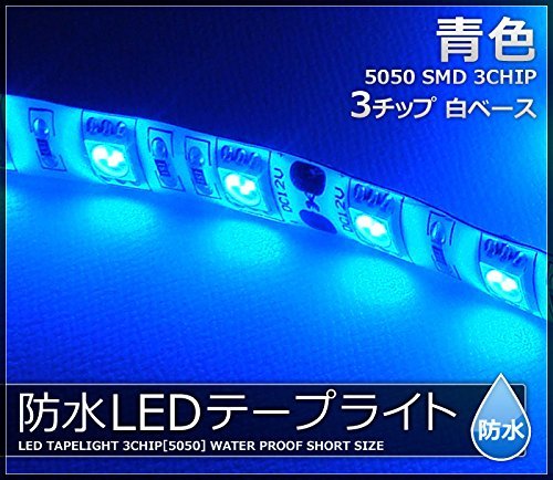 【2本入り】 LEDテープライト 12V 防水 3チップ 15cm (白ベース) 発光色：青色_画像2