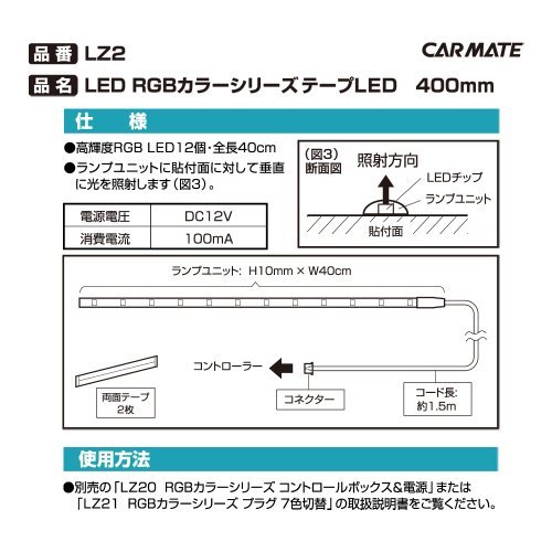 カーメイト 車用 イルミネーション LED RGBカラーシリーズ テープタイプ 400mm LZ2_画像5