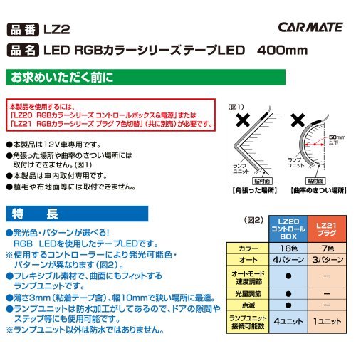 カーメイト 車用 イルミネーション LED RGBカラーシリーズ テープタイプ 400mm LZ2_画像4