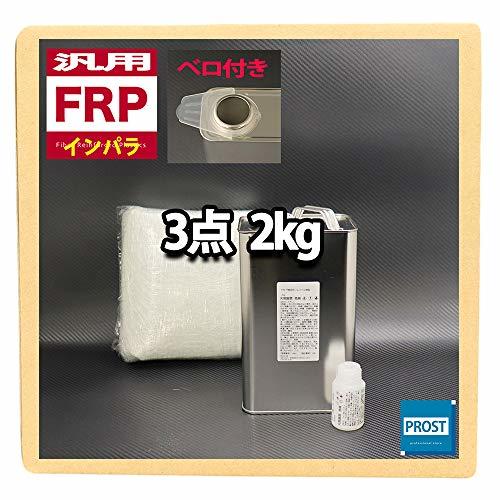 汎用 FRP補修3点キット 樹脂2kg 一般積層用 インパラフィン 硬化剤/ガラスマット付_画像1