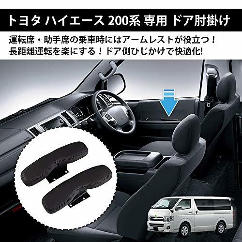 Auto Spec トヨタ ハイエース 200系 サイドアームレスト ドアアームレスト 肘掛け HIACE H200 標準 1型～6型 2004.8～ 車種専用設計_画像2