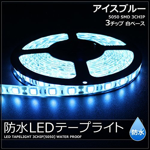 【1本入り】 LEDテープライト 12V 防水 3チップ 100cm (白ベース) 発光色：アイスブルー色_画像2