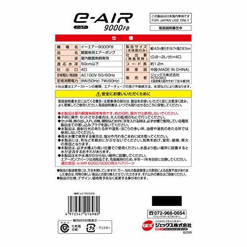 ジェックス e‐AIR 9000FB エアーポンプ 吐出口数4口 8W 水深50cm以下・幅120cm水槽以下_画像5