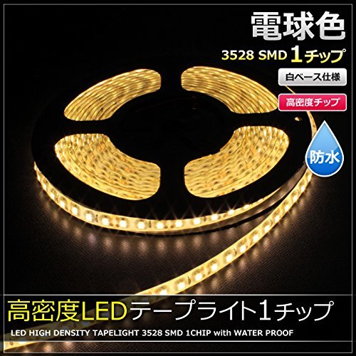 【1本入り】 高密度 120LED/m 12V 防水 LED テープライト 1チップ 50cm (白ベース) 発光色：電球色_画像2