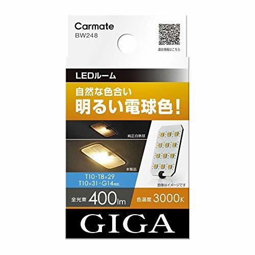 カーメイト GIGA 車用 LEDルームランプ 3000K 【 自然な色合い 明るい電球色 】 T10 T8×29 T10×31 G14対応 BW248_画像1