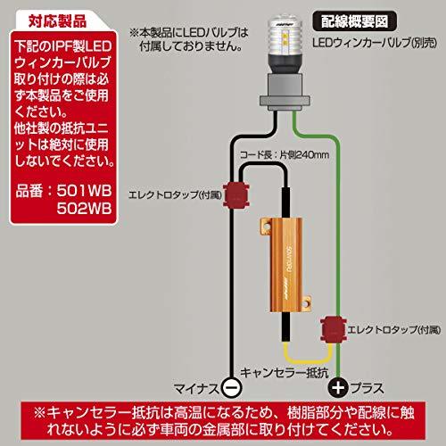 IPF ウィンカーバルブ LED ハイフラッシャー防止キャンセラー抵抗 2個入 WA-19_画像3