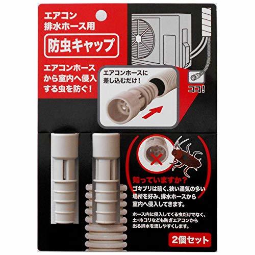 日本製 防虫 キャップ エアコン 排水ホース用 （2個セット）_画像1