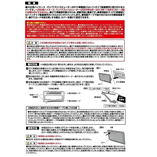 槌屋ヤック 車種専用品 トヨタ 200系 ハイエース 専用 ビルトイン ETCカバー SY-HA4_画像6