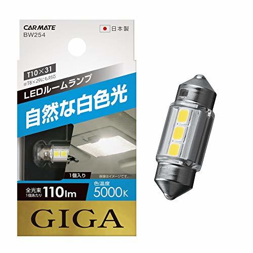 カーメイト 車用 LED ルームランプ GIGA 自然な白色光 T8×29・T10×31 5000K 110lm 1個入り BW254_画像1