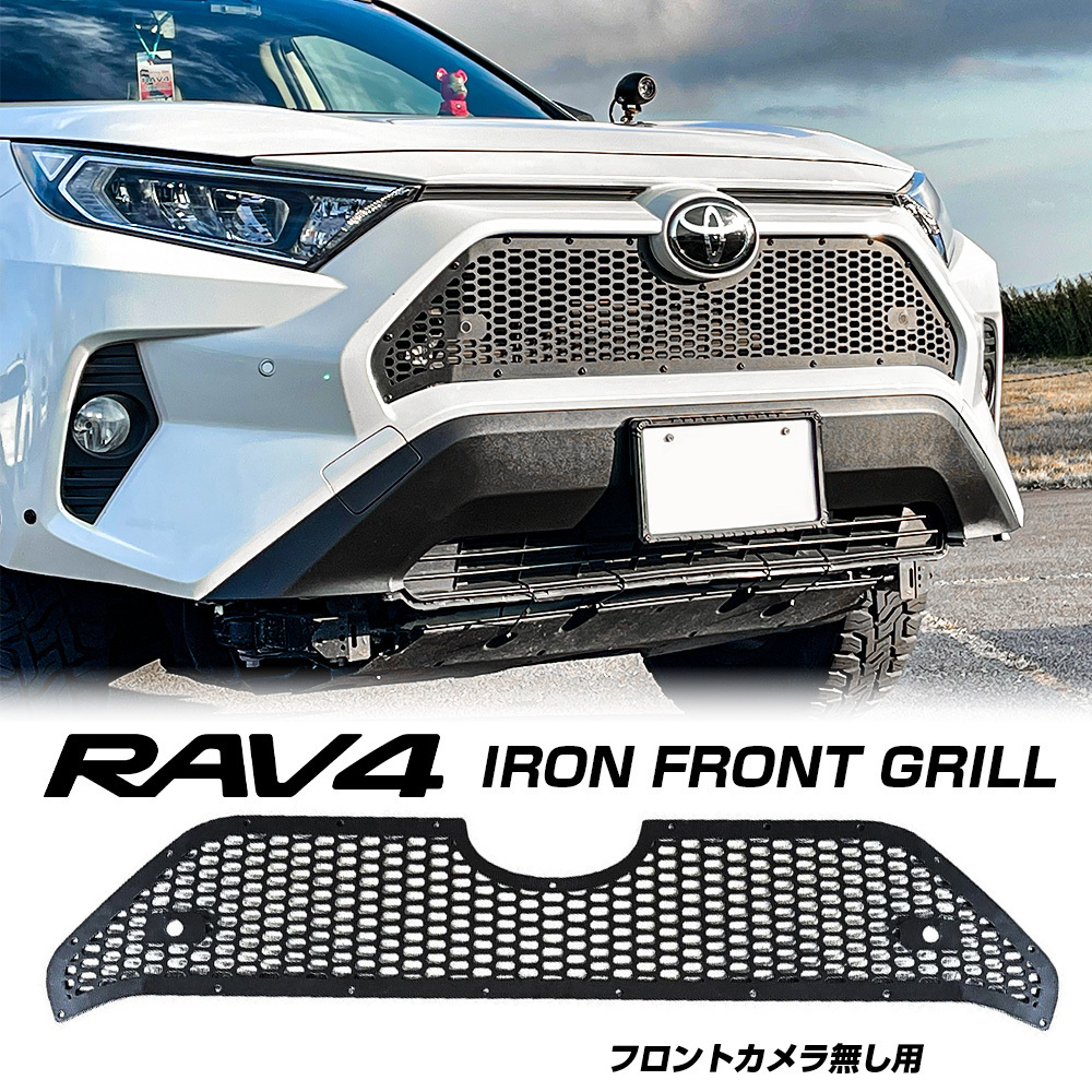 新型 RAV4 50系 パーツ アイアン フロントグリルカバー 1P フロント
