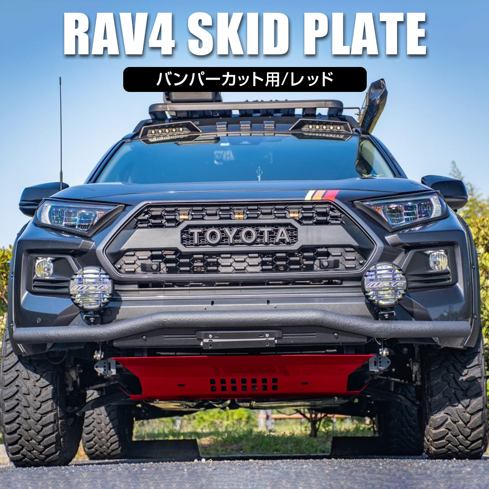 新型 RAV4 パーツ 50系 スキッドプレート バンパーカット用 レッド アンダーカバー スチール製_画像1