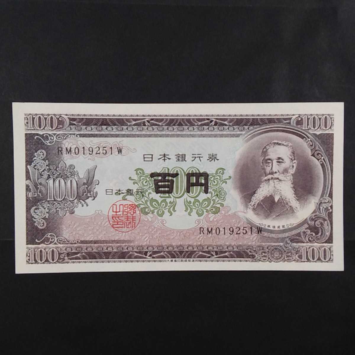 Yahoo!オークション - 板垣退助100円札前期後期ピン札「計2枚」