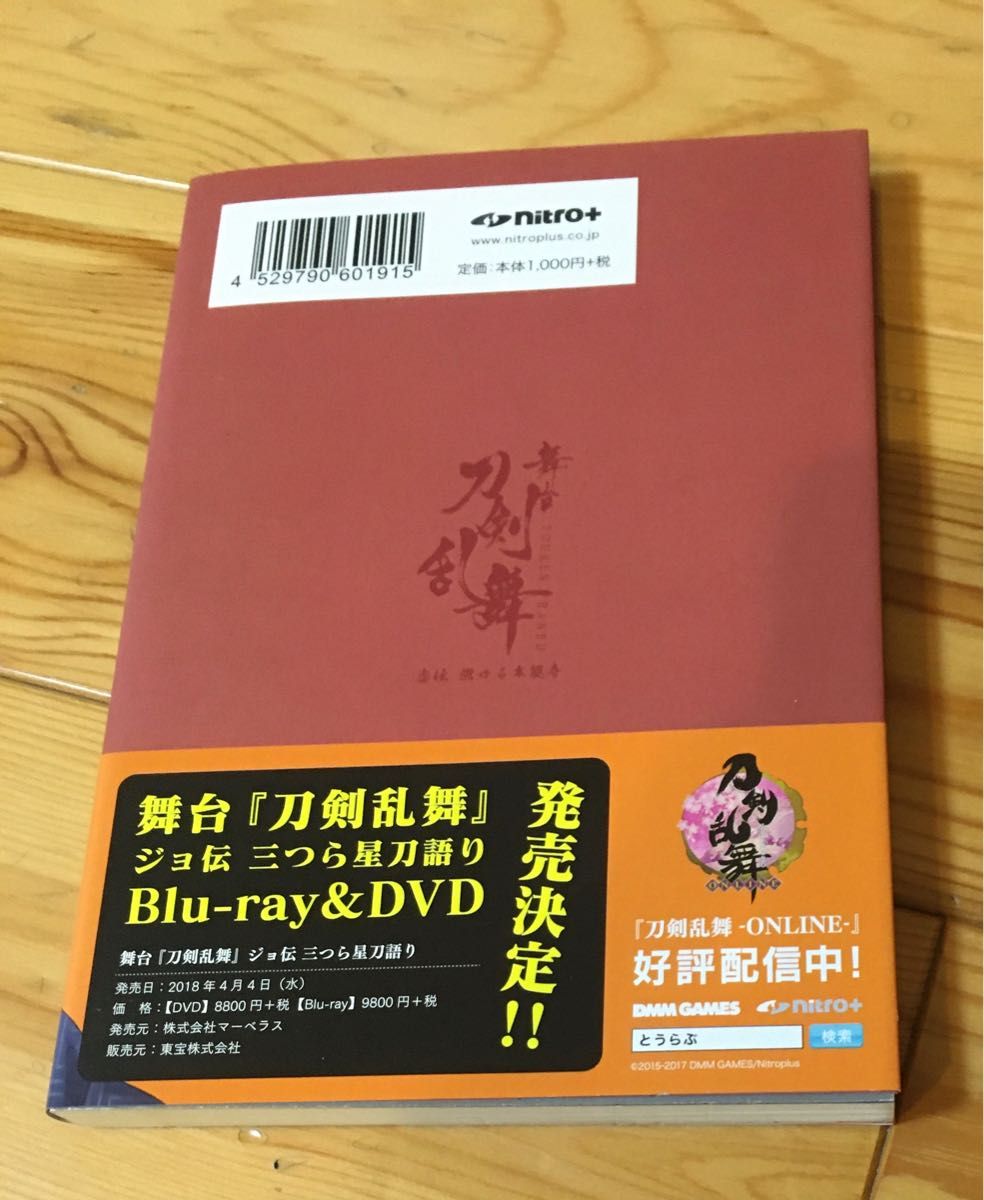 戯曲 舞台 『刀剣乱舞』 虚伝 燃ゆる本能寺 (書籍) [ニトロプラス]  刀剣乱舞 本