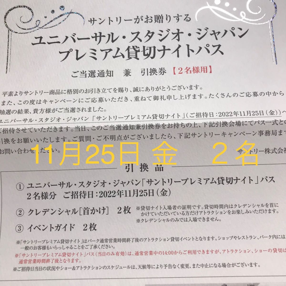 超人気 専門店 USJ サントリープレミアム 貸切ナイト パス 2名分