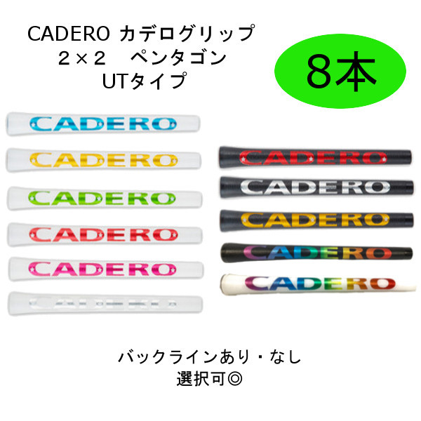 カデロ 全１１色 ８本 バックライン あり なし 選択可 2×2 UT