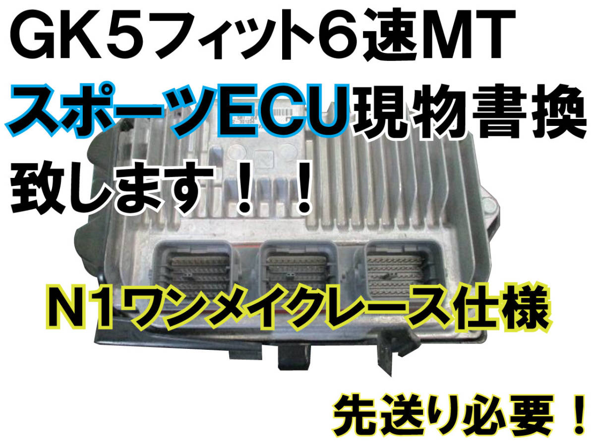 [GK5 Fit RS previous term / middle period 6MT N1 one make-up race ECU rewrite ]* actual article or goods rewrite tuning computer CPU limiter cut Mugen mugen L15B